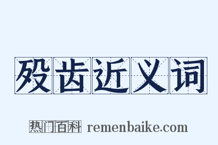 殁齿近义词是什么意思的图片